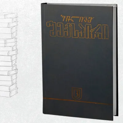 თხზულებათა სრული კრებული 3