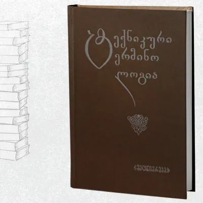 ტექნიკური ტერმინოლოგია