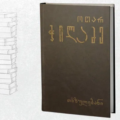 თხზულებანი