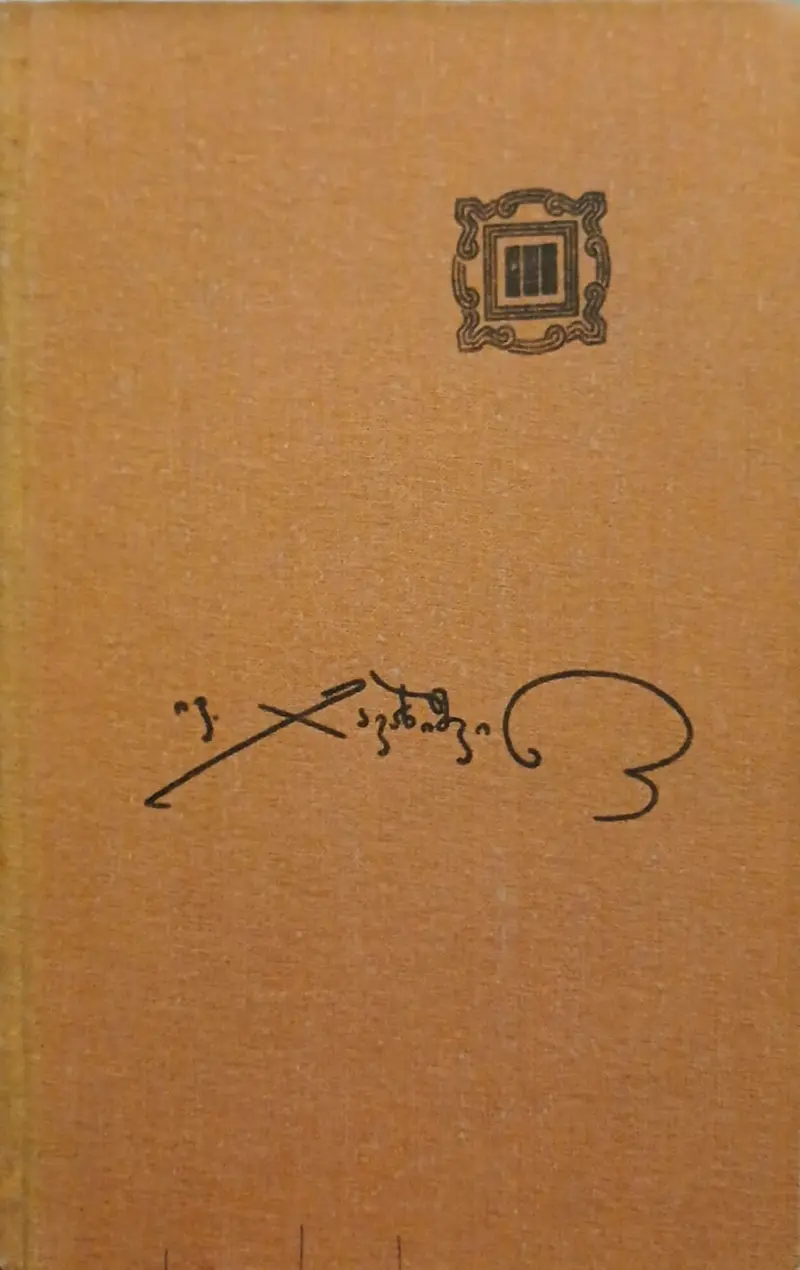 ქართველი ერის ისტორია (III და IV ტომები)