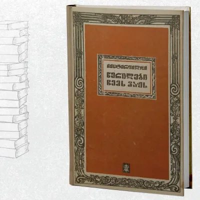 წერილები ჩემს ვაჟს