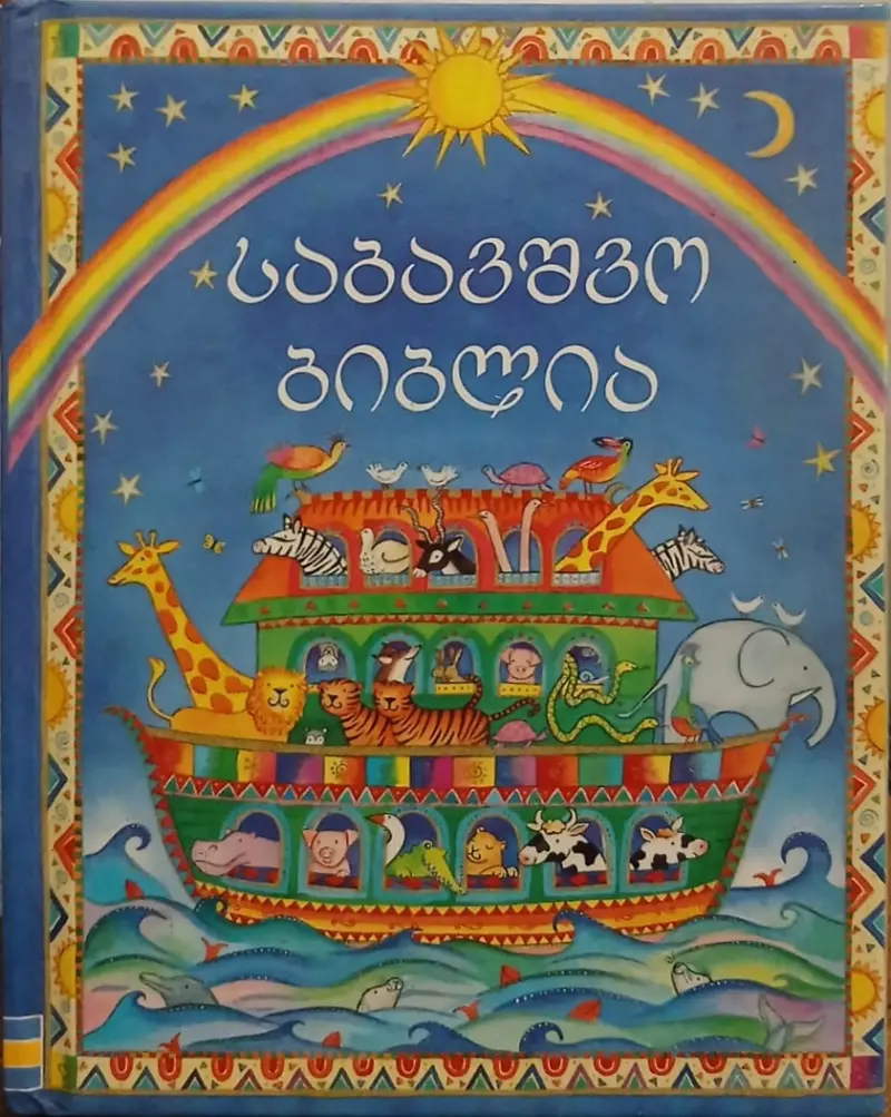 საბავშვო ბიბლია