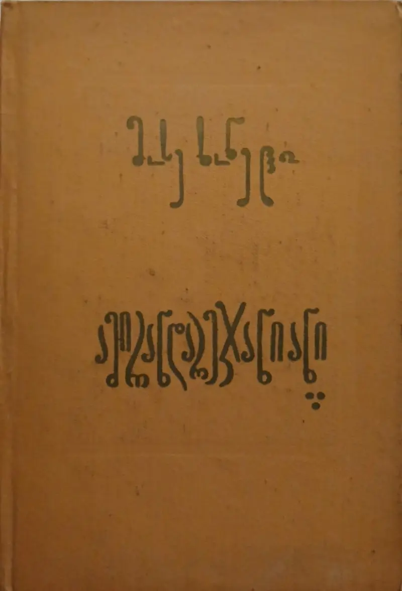 ამირანდარეჯანიანი