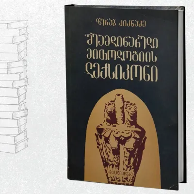 შუამდინარული მითოლოგიის ლექსიკონი