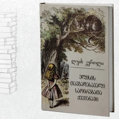 ელისის თავგადასავალი საოცრებათა სამყაროში