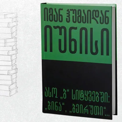 ასო "ბ" სიტყვებში: "ბინა", "ბეირუთი"