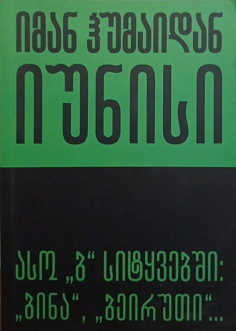 ასო "ბ" სიტყვებში: "ბინა", "ბეირუთი"