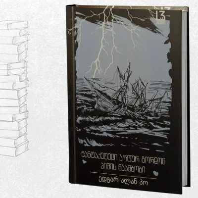 ნანტაკეტელი არტურ გორდონ პირის ნაამბობი