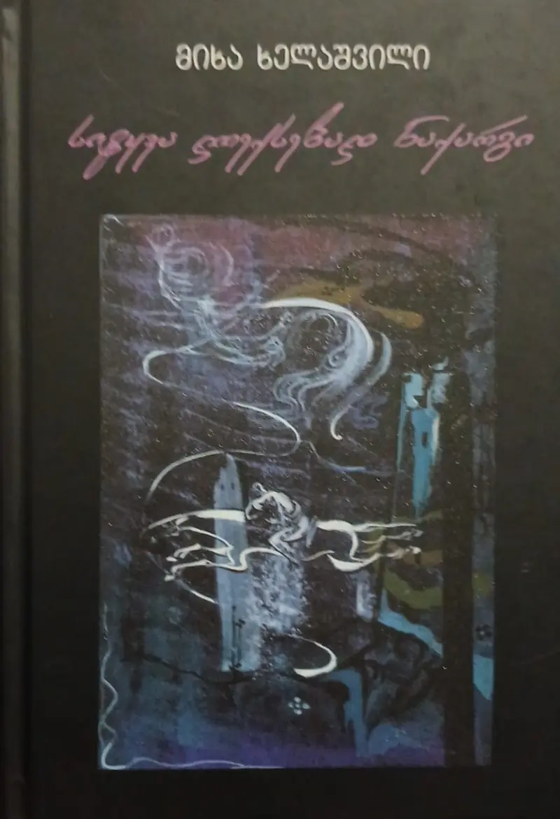 სიტყვა ლექსებად ნაქარგი