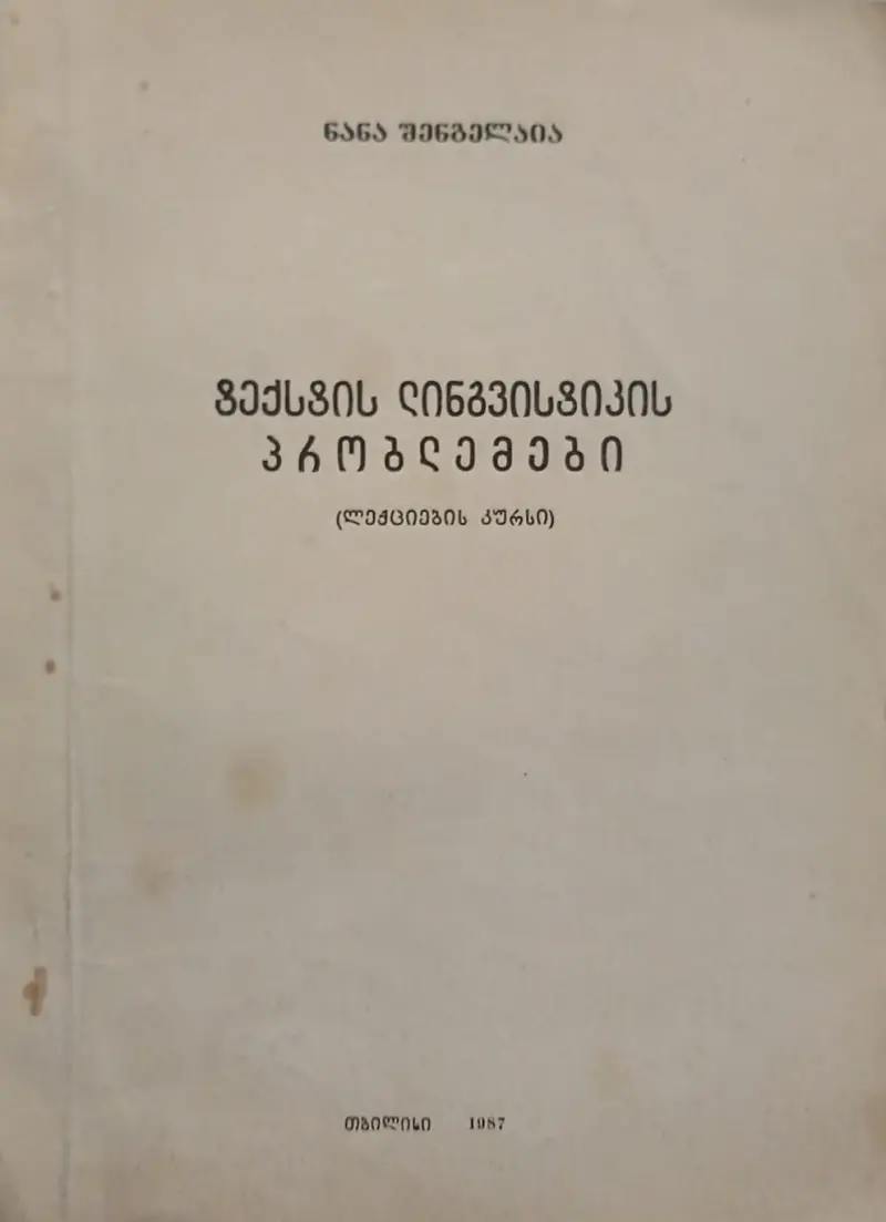 ტექსტის ლინგვისტიკის პრობლემები (ლექციების კურსი)