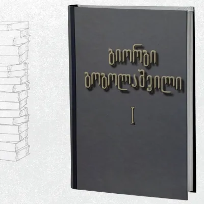 ქართული ზმნა (ფორმაწარმოების საკითხები)