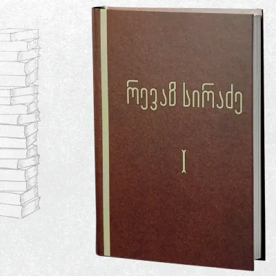 ძველი ქართული თეორიულ-ლიტერატურული აზროვნების საკითხები / ქართული აგიოგრაფია