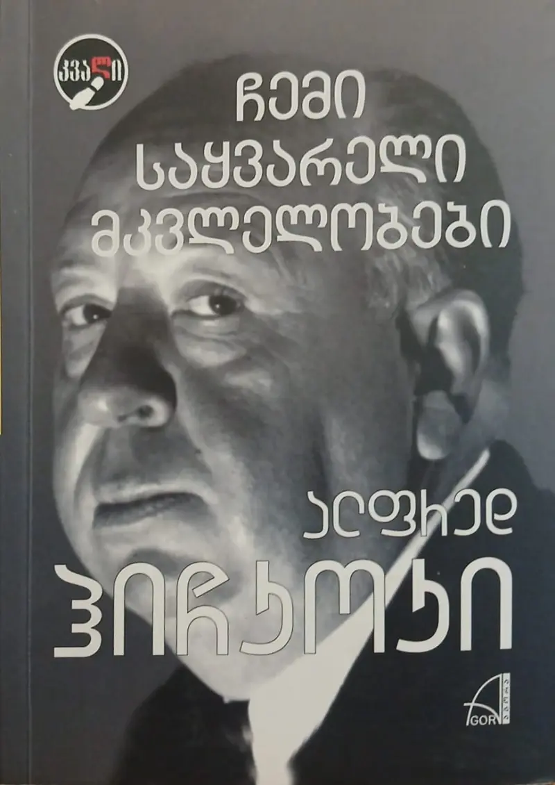 ჩემი საყვარელი მკვლელობები
