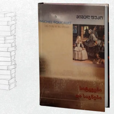 სიტყვები და საგნები