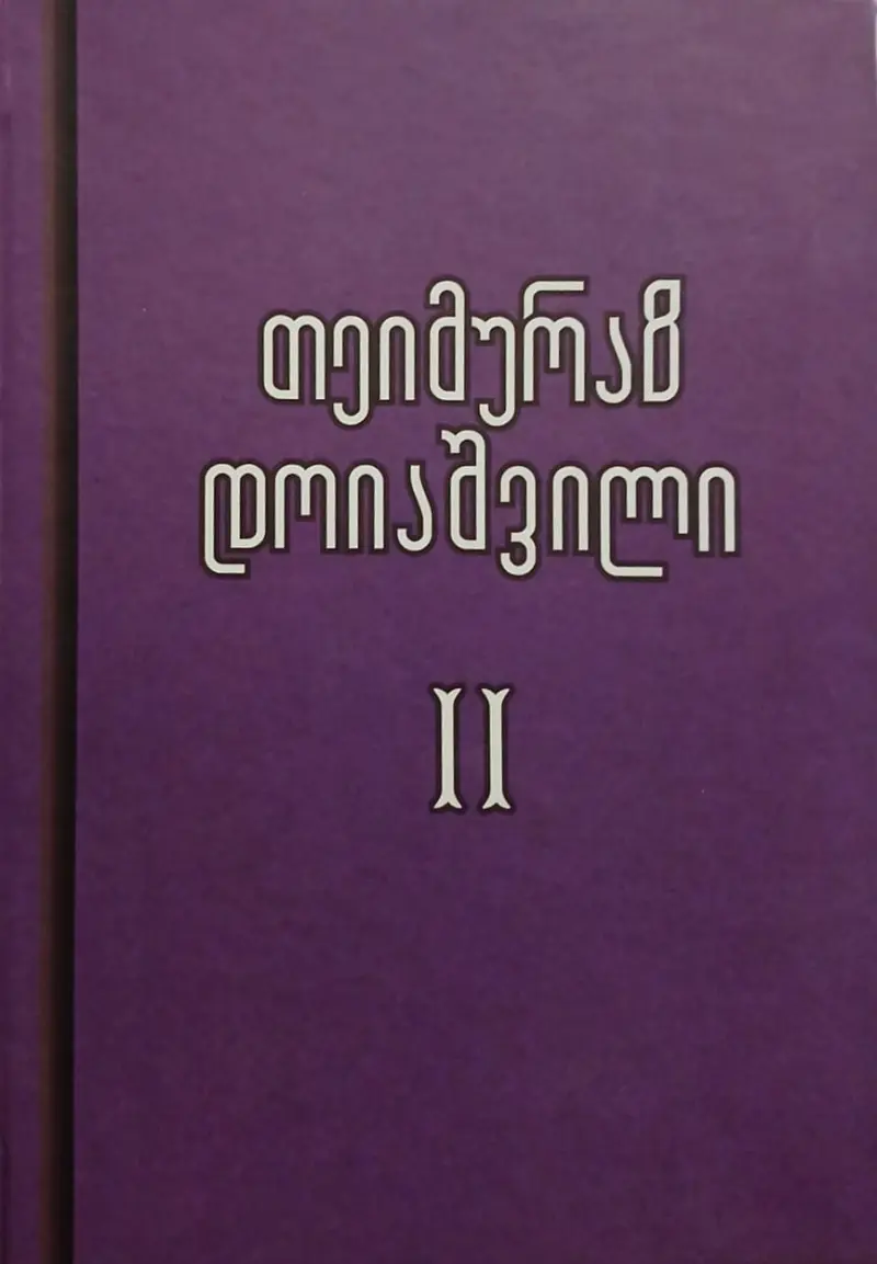 გალაკტიონოლოგია / კრიტიკული წერილები