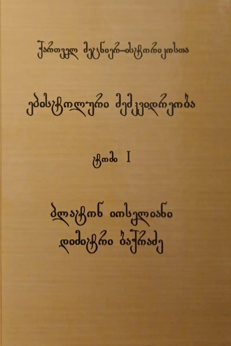 ქართველ მეცნიერ-ისტორიკოსთა ეპისტოლარული მემკვიდრეობა (I)