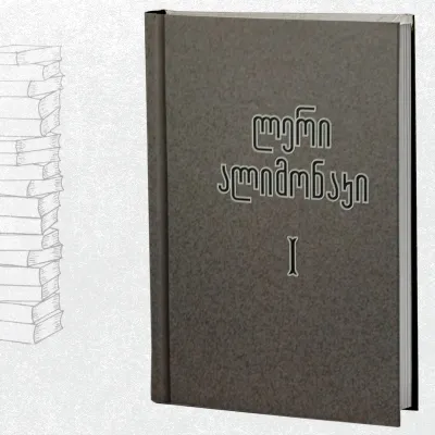 თხზულებანი I ტომი