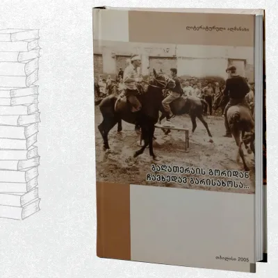 ბაღათერაის გორიდან ჩავხედავ ბარისახოსა