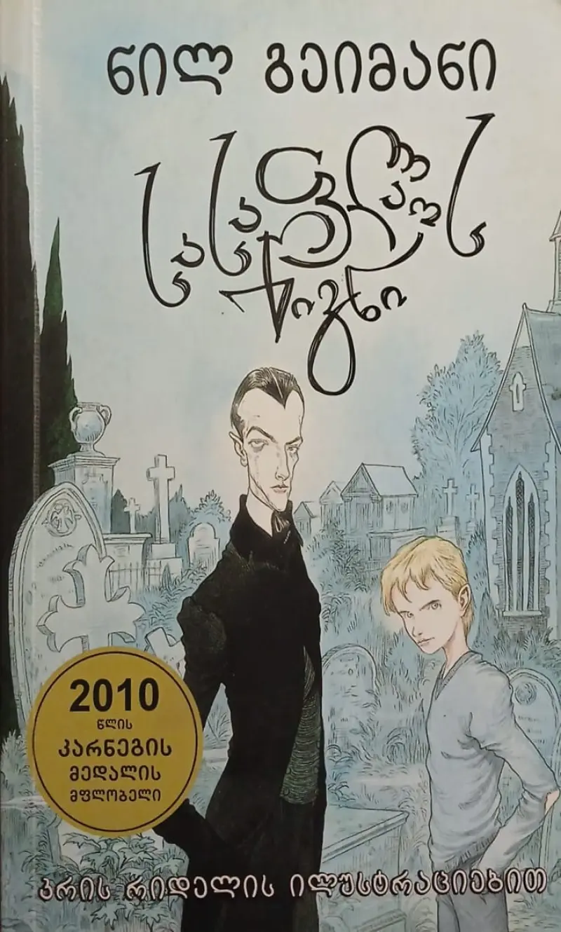 სასაფლაოს წიგნი