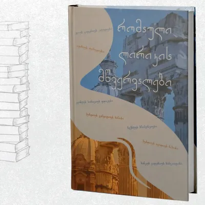 რომაული ლირიკის მწვერვალები