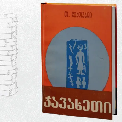 ჯავახეთი