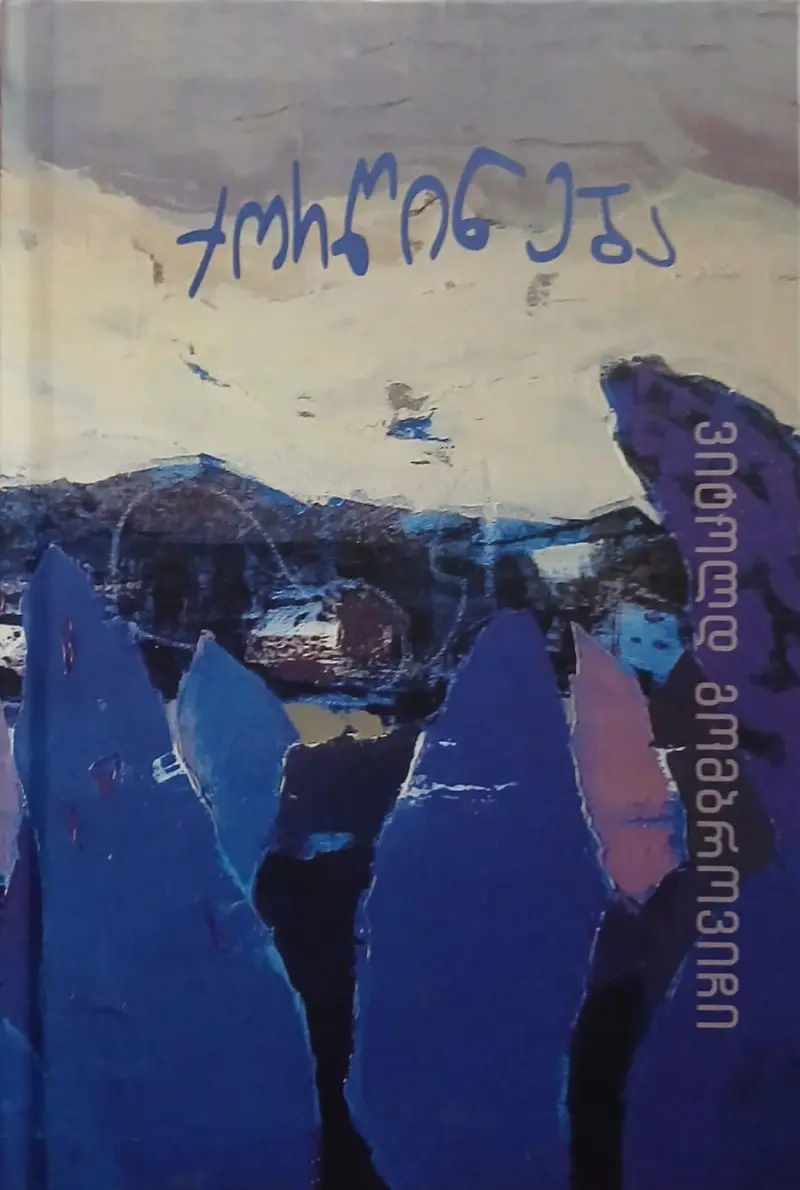 ქორწინება