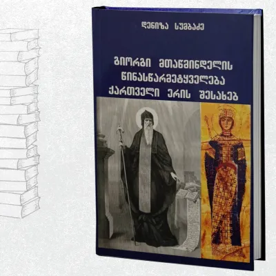 გიორგი მთაწმინდელის წინასწარმეტყველება ქართველი ერის შესახებ
