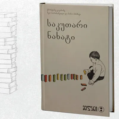 საკუთარი ნახატი