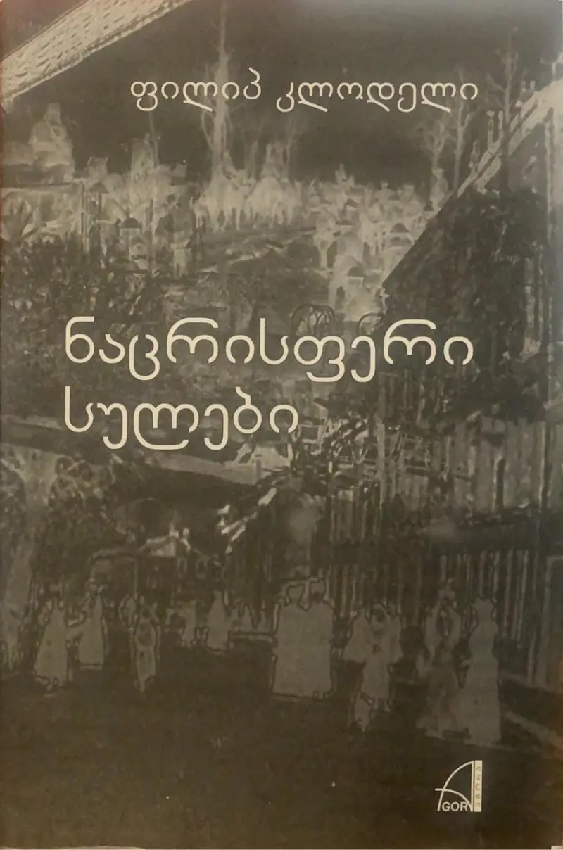 ნაცრისფერი სულები