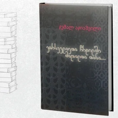 ვარსკვლავთა ჩრდილში მაღალთა თანა