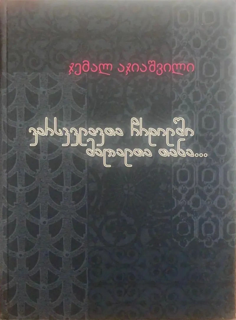ვარსკვლავთა ჩრდილში მაღალთა თანა