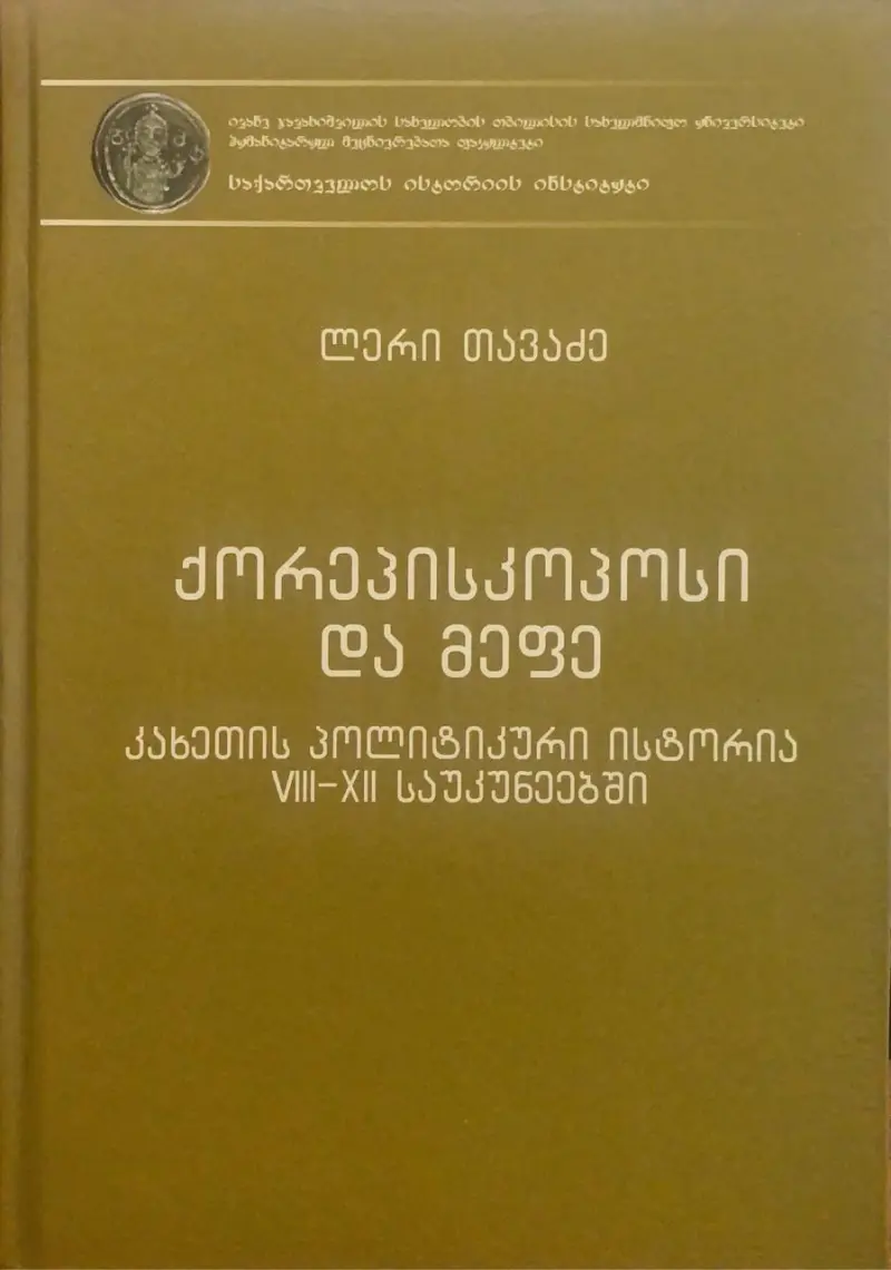 ქორეპისკოპოსი და მეფე - კახეთის პოლიტიკური ისტორია VIII-XII საუკუნეებში
