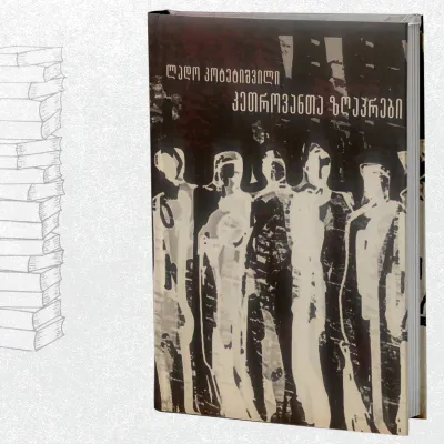 კეთროვანთა ზღაპრები