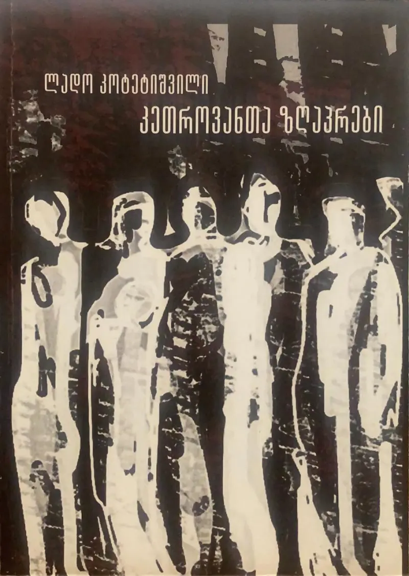 კეთროვანთა ზღაპრები