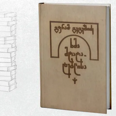 ხმა მღაღადებლისა