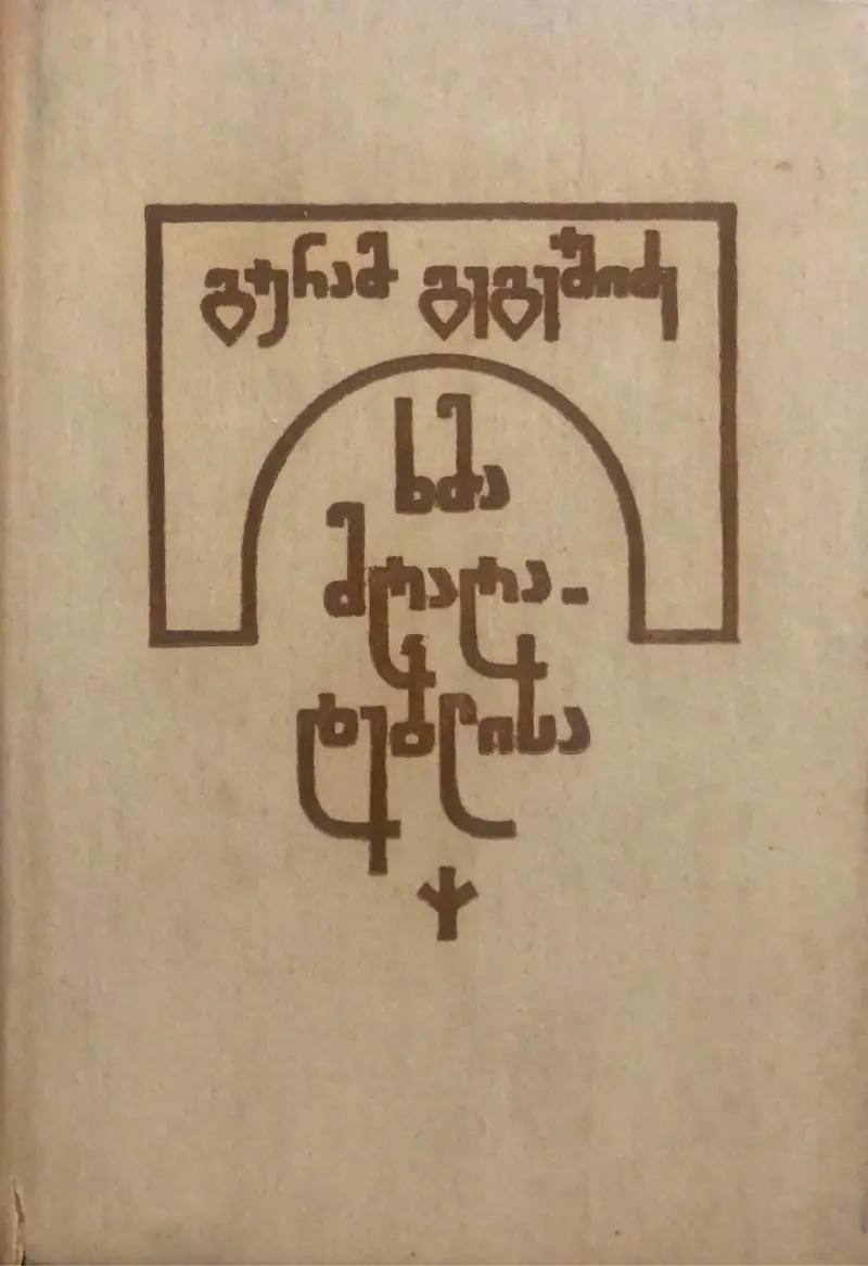 ხმა მღაღადებლისა