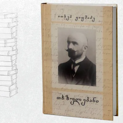 თხზულებანი