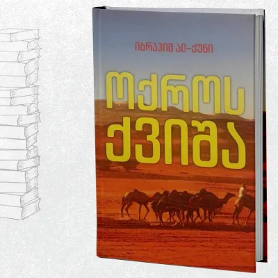 ოქროს ქვიშა