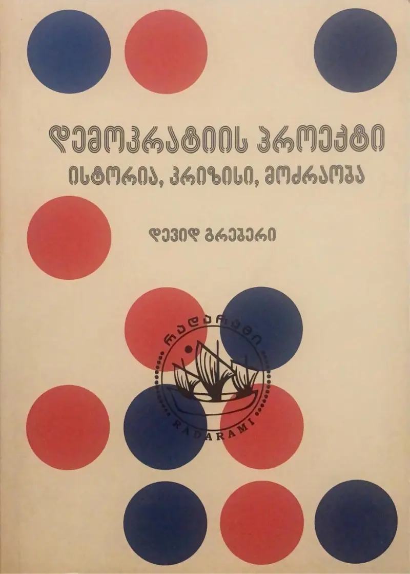 დემოკრატიის პროექტი - ისტორია, კრიზისი, მოძრაობა