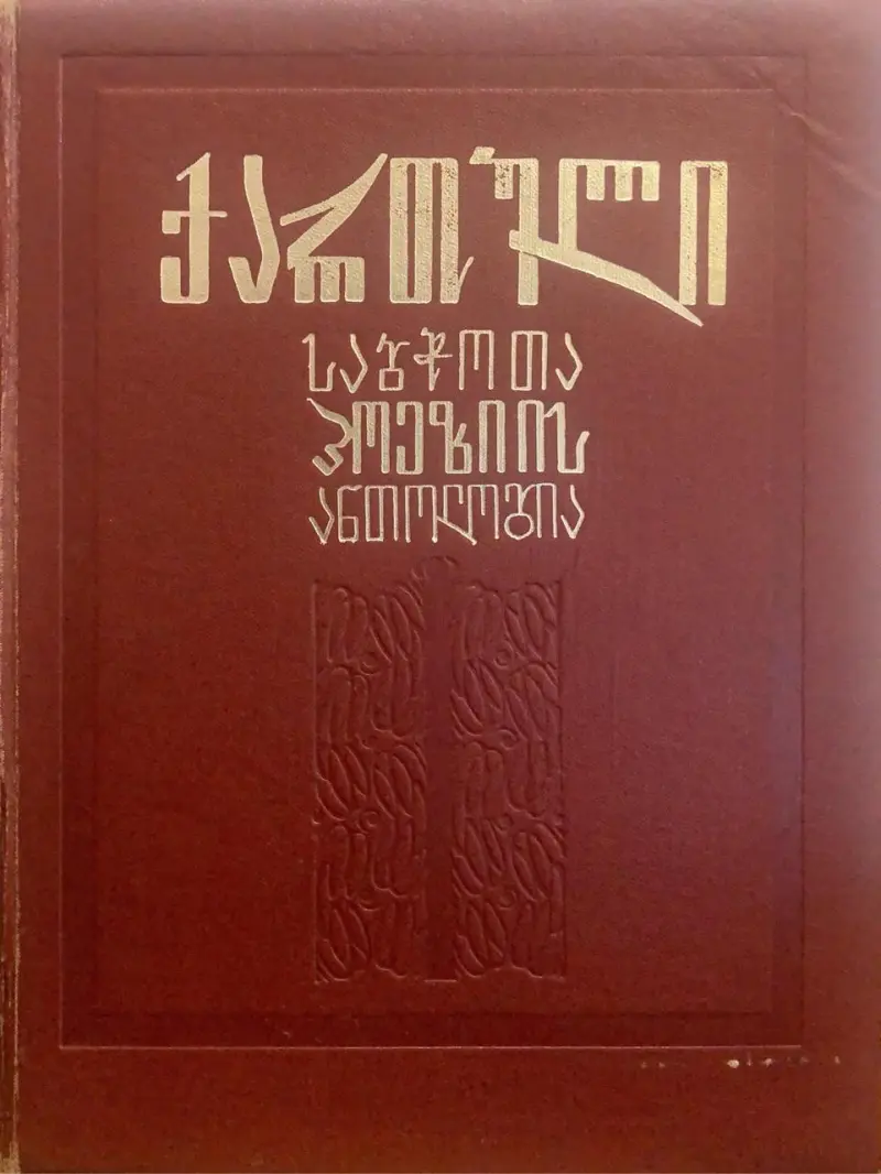 ქართული საბჭოთა პოეზიის ანთოლოგია