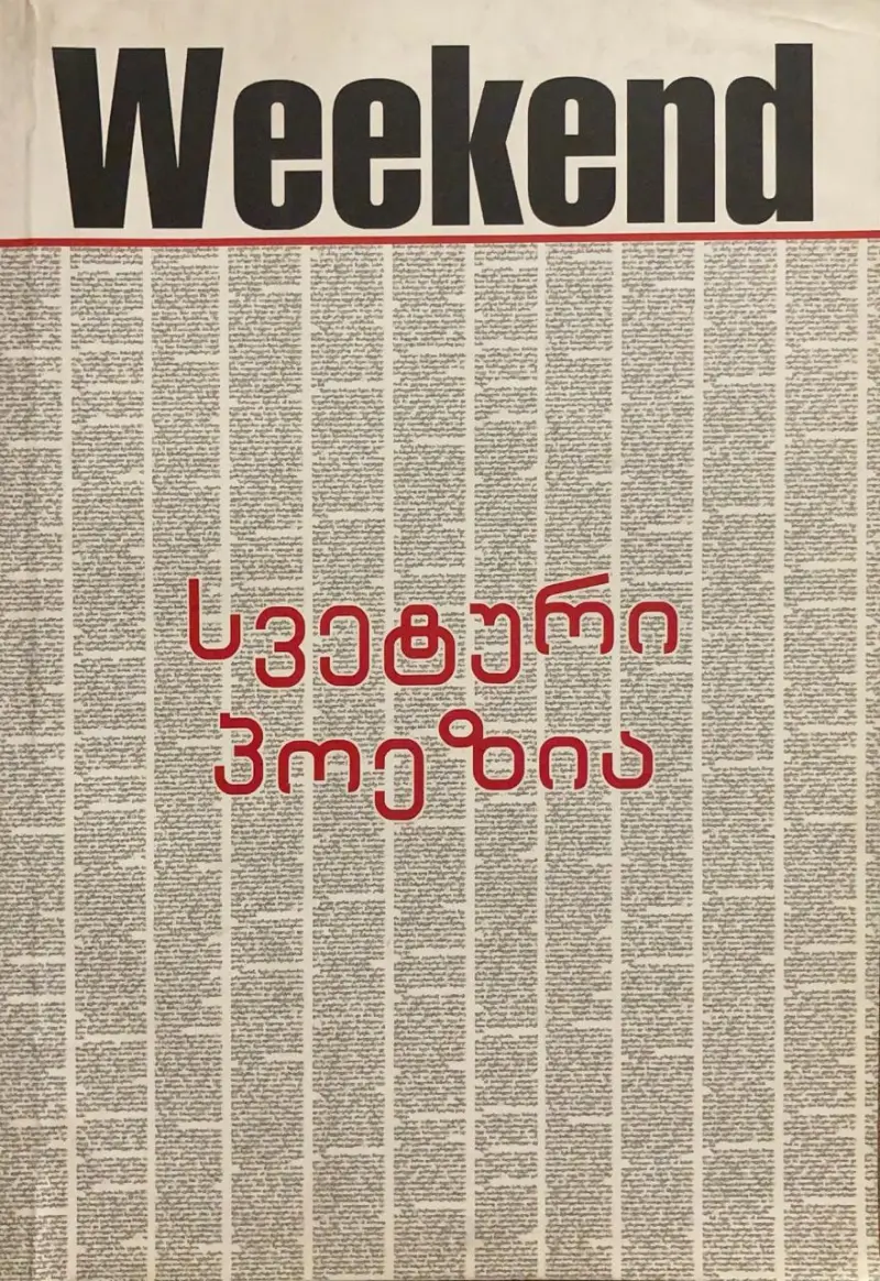 სვეტური პოეზია