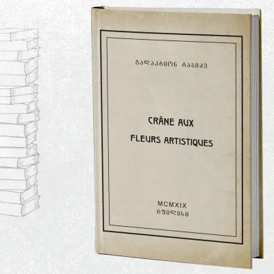 არტისტული ყვავილები