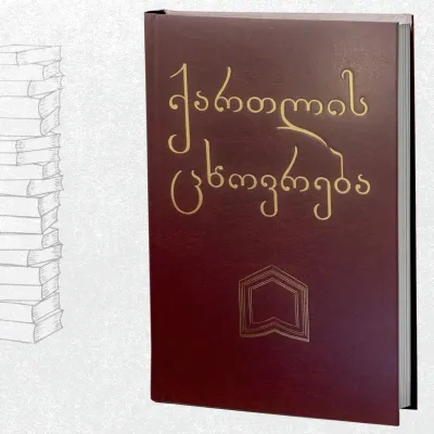 ქართლის ცხოვრება