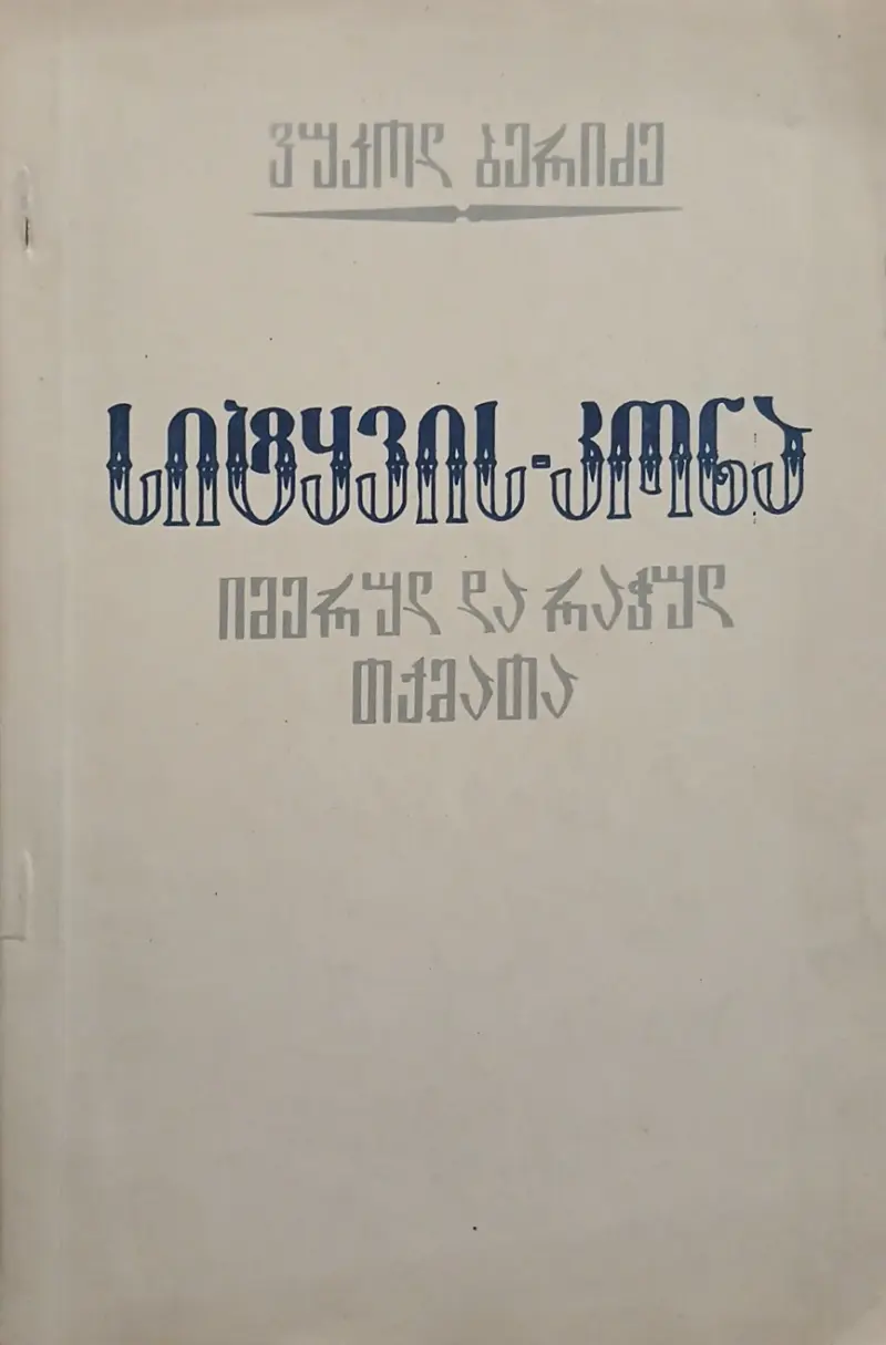სიტყვის კონა იმერულ და რაჭულ თქმათა