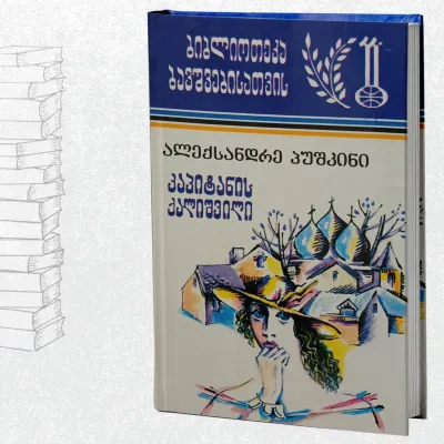 კაპიტანის ქალიშვილი