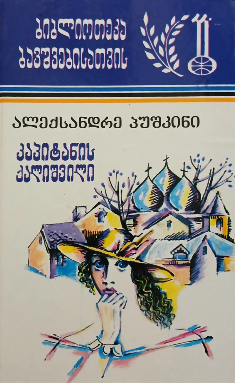 კაპიტანის ქალიშვილი