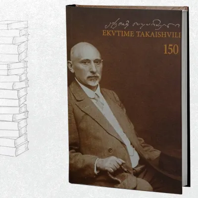 ექვთიმე თაყაიშვილი - 150