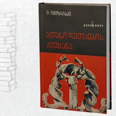 ათასი ღვთაების ქვეყანა