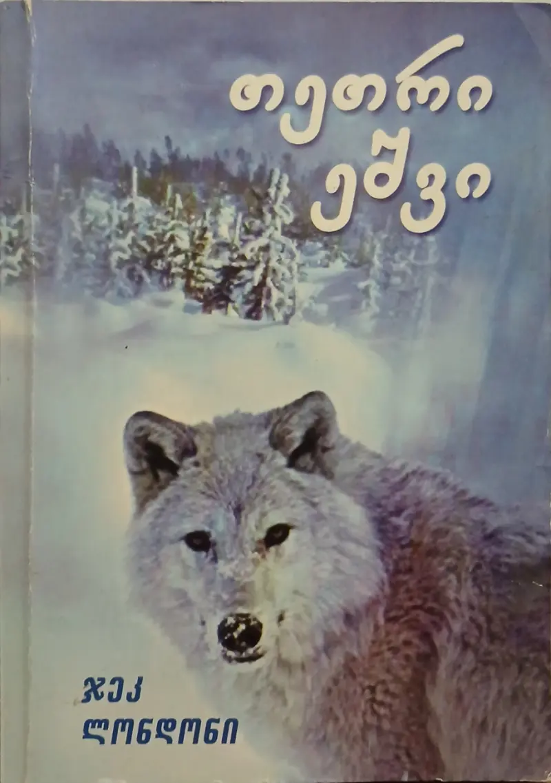 თეთრი ეშვი