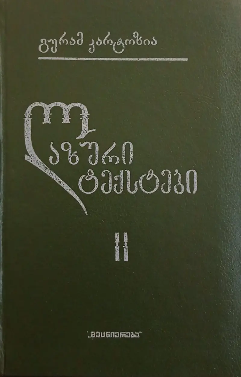 ლაზური ტექსტები